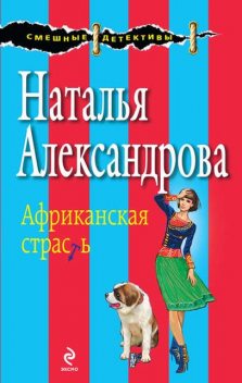 Птица в пролете, Наталья Александрова