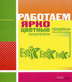 Работаем ярко: цветные продавцы, цветные покупатели, Ирина Сироткина