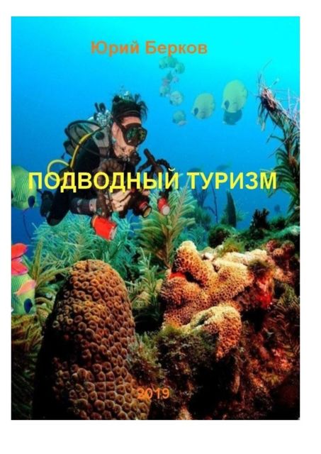 Подводный туризм, Юрий Берков