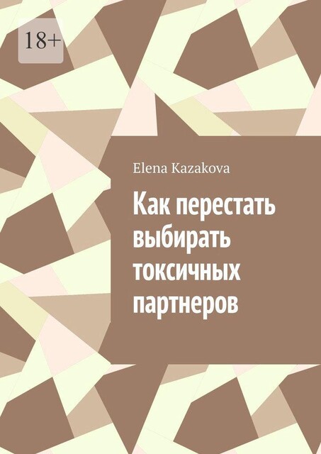 Как перестать выбирать токсичных партнеров, Elena Kazakova