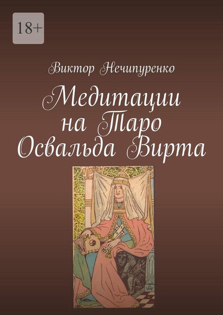 Медитации на Таро Освальда Вирта, Виктор Нечипуренко