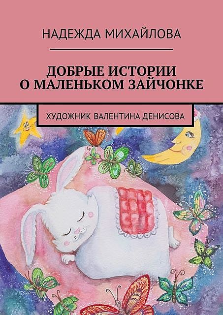 Добрые истории о Маленьком Зайчонке, Надежда Михайлова