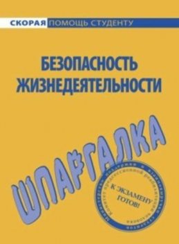 Безопасность жизнедеятельности. Шпаргалка, Елена Мурадова