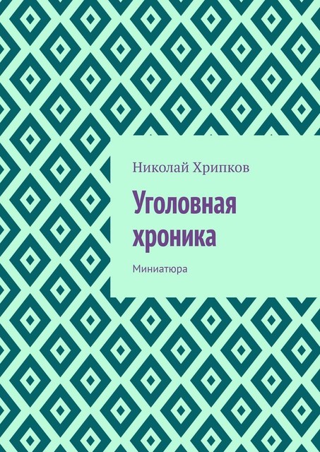 Уголовная хроника. Миниатюра, Николай Хрипков