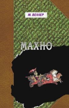 Махно, Михаил Веллер