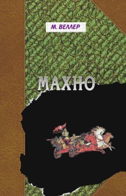Махно, Михаил Веллер