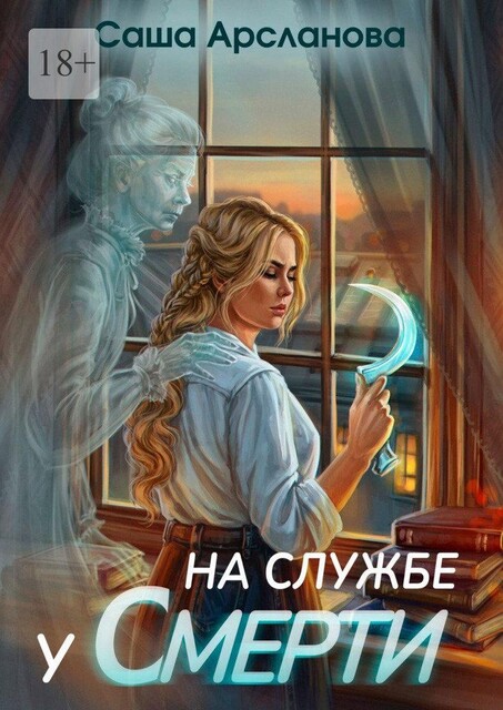 На службе у смерти. Бремя силы. Книга 2, Саша Арсланова