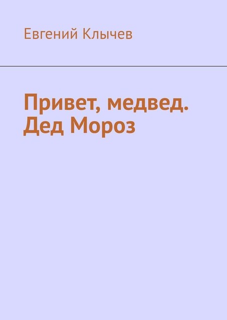 Привет, медвед. Дед Мороз, Евгений Клычев