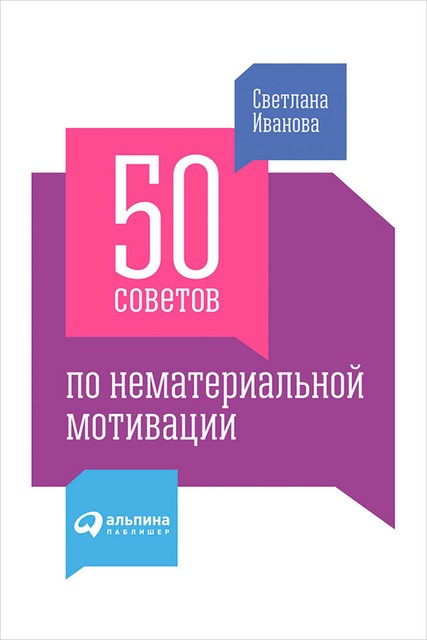 50 советов по нематериальной мотивации, Светлана Иванова