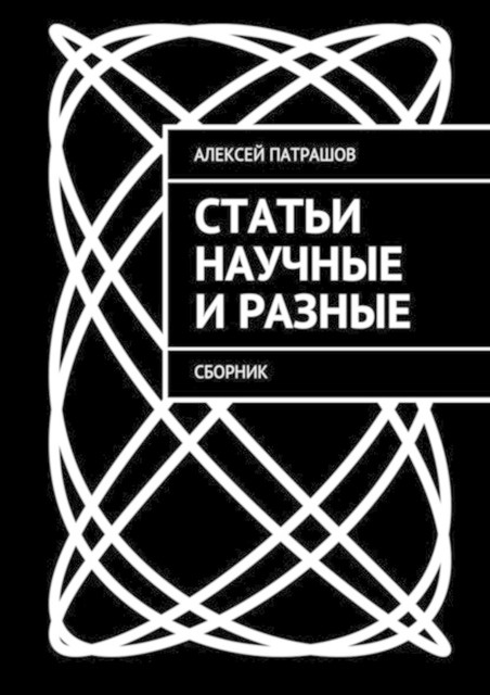 Статьи научные и разные, Алексей Патрашов