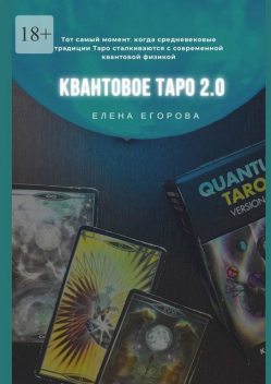 Квантовое Таро 2.0, Елена Егорова