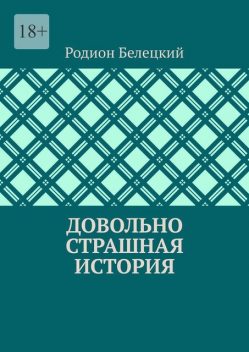 Довольно страшная история, Родион Белецкий