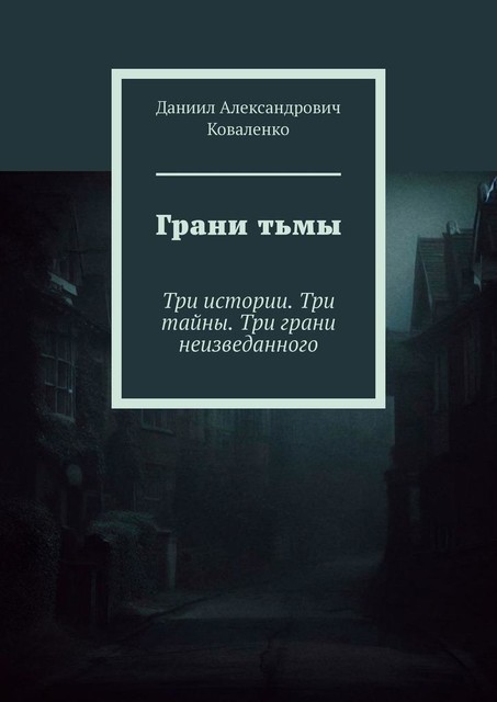 Грани тьмы. Три истории. Три тайны. Три грани неизведанного, Даниил Коваленко