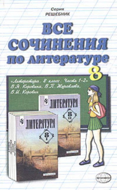 Все сочинения по литературе за 8 класс, 