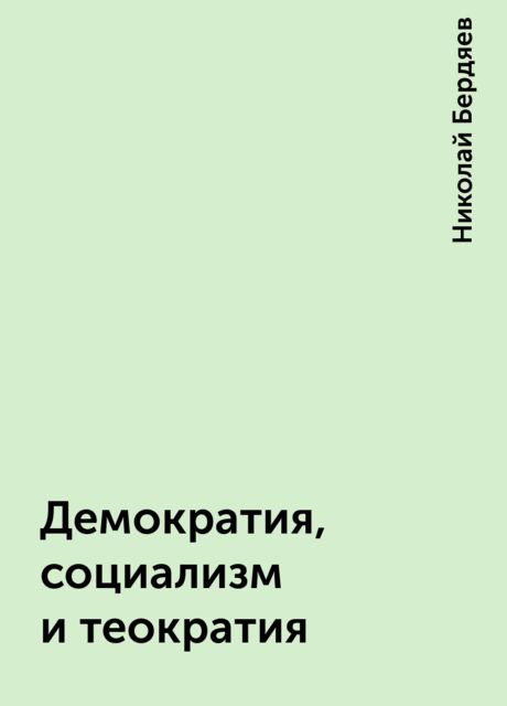 Демократия, социализм и теократия, Николай Бердяев