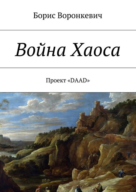 Война Хаоса, Борис Воронкевич