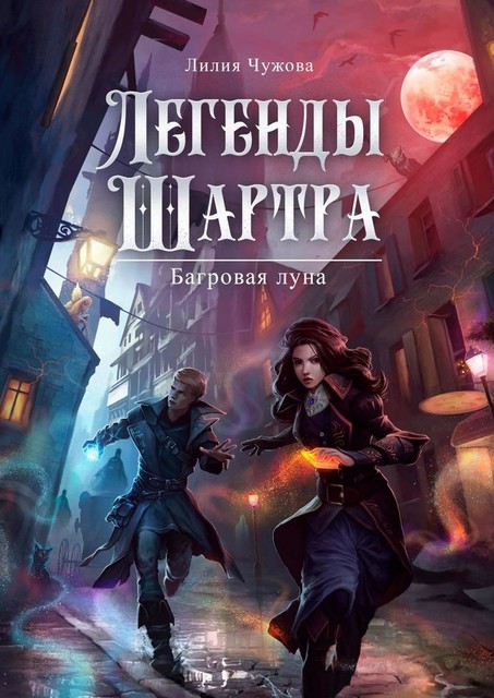 Легенды Шартра. Багровая луна, Лилия Чужова