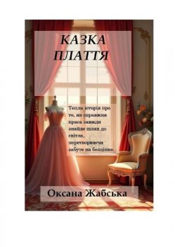 Казка «Плаття», Оксана Жабська