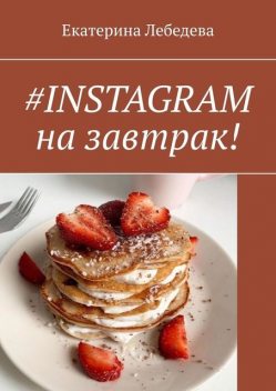 INSTAGRAM на завтрак, Екатерина Лебедева