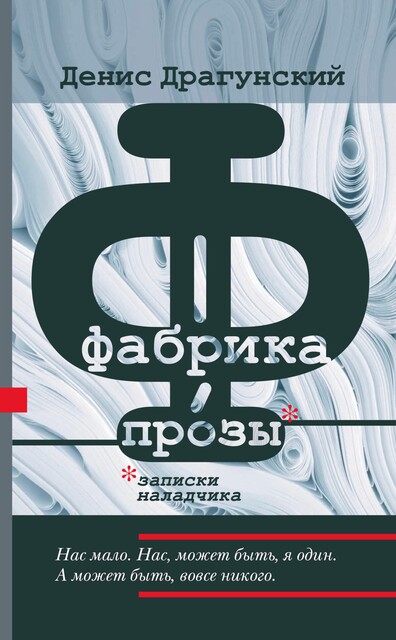 Фабрика прозы: записки наладчика, Денис Драгунский