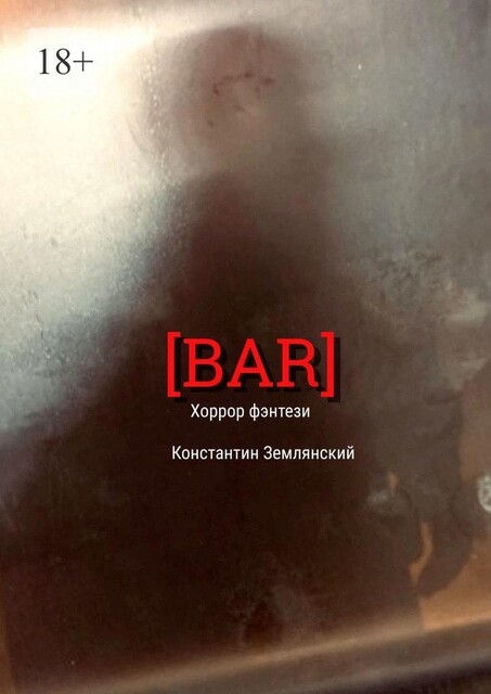 Bar, Константин Землянский