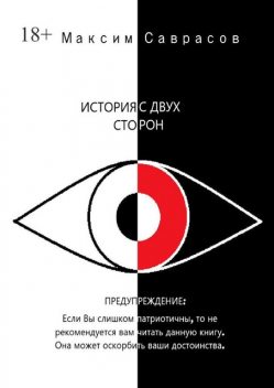 История с двух сторон, Максим Саврасов