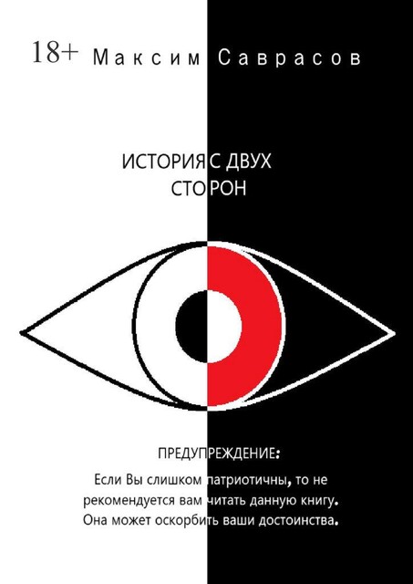 История с двух сторон, Максим Саврасов