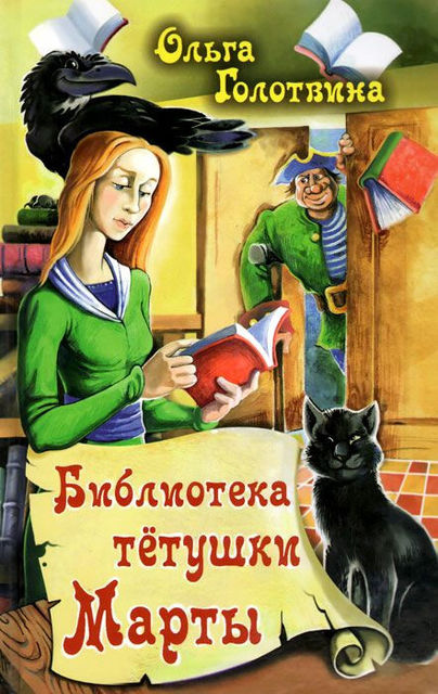 Библиотека тетушки Марты, Ольга Голотвина