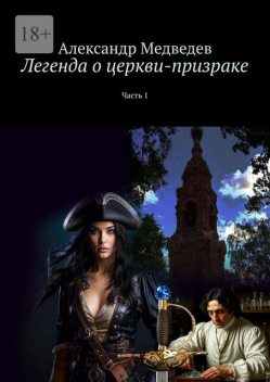 Легенда о церкви-призраке. Часть 1, Александр Медведев