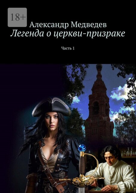 Легенда о церкви-призраке. Часть 1, Александр Медведев