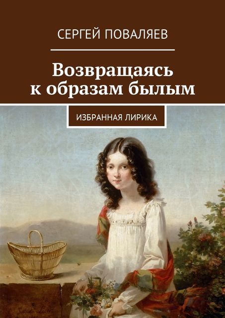 Возвращаясь к образам былым, Сергей Поваляев