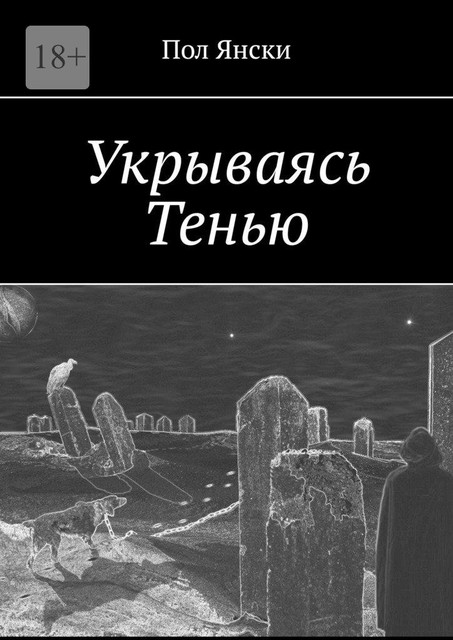 Укрываясь Тенью, Пол Янски