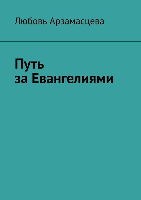 Путь за Евангелиями, Любовь Арзамасцева