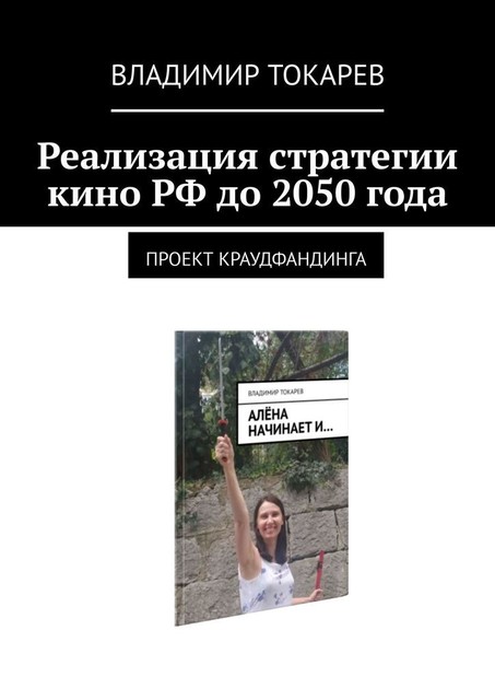 Реализация стратегии кино РФ до 2050 года. Проект краудфандинга, Владимир Токарев