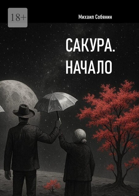 Сакура. Начало, Михаил Собянин