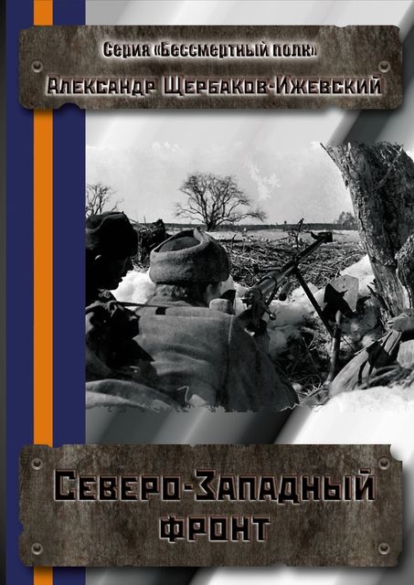 Северо-Западный фронт, Александр Щербаков-Ижевский