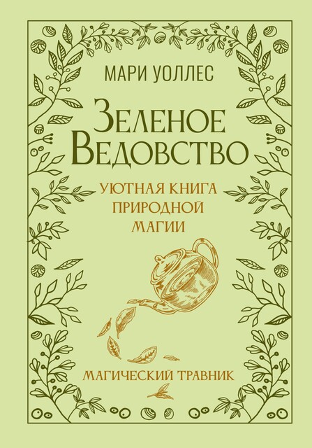 Зеленое ведовство. Уютная книга природной магии, Мари Уоллес