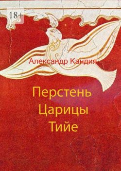 Перстень Царицы Тийе, Александр Кандия