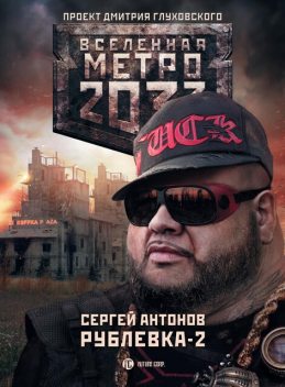 Остров Блаженных, Сергей Антонов