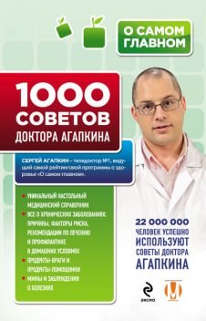 1000 советов доктора Агапкина, Сергей Агапкин
