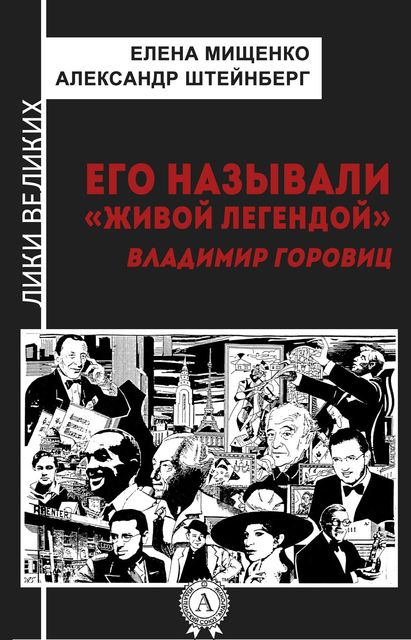 Его называли «живой легендой». Владимир Горовиц, Александр Штейнберг, Елена Мищенко