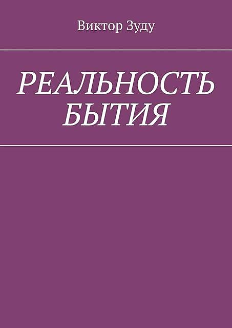 Реальность бытия. Реальность всегда иллюзорна, Виктор Зуду