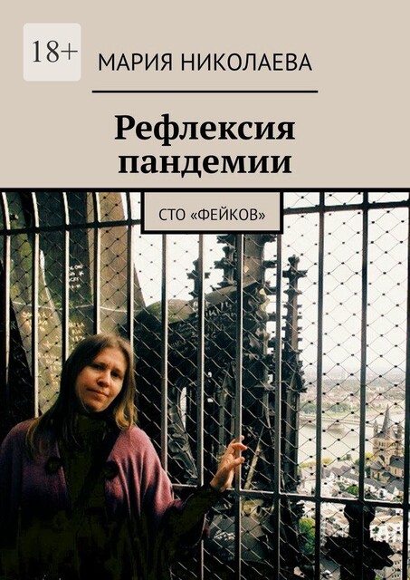 Рефлексия пандемии. Сто «фейков», Мария Николаева
