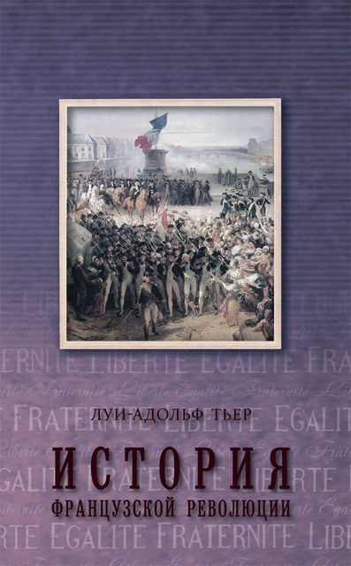 История Французской революции. 3-й том, Луи-Адольф Тьер