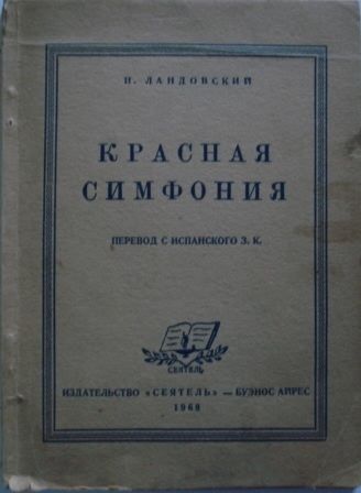 Красная симфония (Откровения троцкиста Раковского), И.Ландовский
