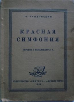 Красная симфония (Откровения троцкиста Раковского), И.Ландовский