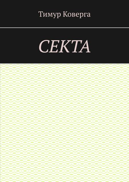 Секта, Тимур Коверга
