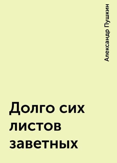 Долго сих листов заветных, Александр Пушкин
