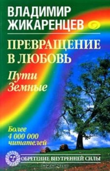 Превращение в Любовь. Том 1. Пути Земные, Владимир Жикаренцев