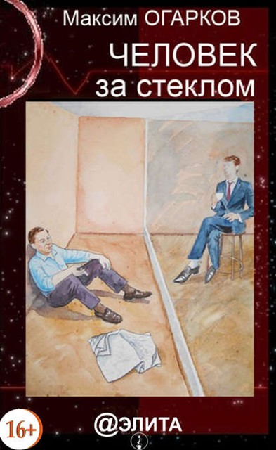 Человек за стеклом, Максим Огарков